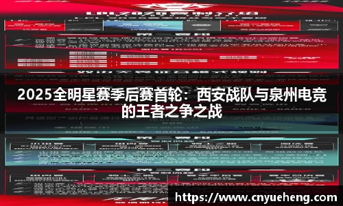 2025全明星赛季后赛首轮：西安战队与泉州电竞的王者之争之战